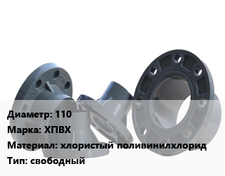 Фланец пластиковый 110 ХПВХ хлористый поливинилхлорид свободный, Ру16, Corzan, шт цена от 178.81 ₼ / шт, где купить, условия доставки в Баку и Бакинская области